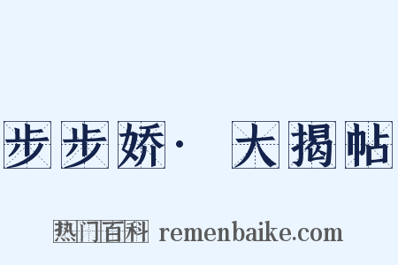 步步娇·大揭帖是什么意思的图片